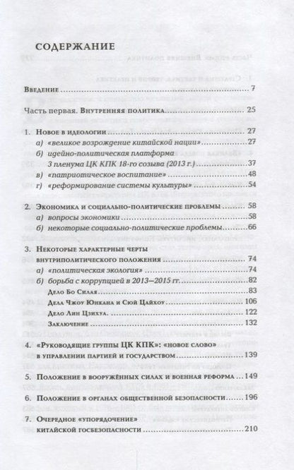 Фотография книги "Внутренняя и внешняя политика Си Цзиньпи"