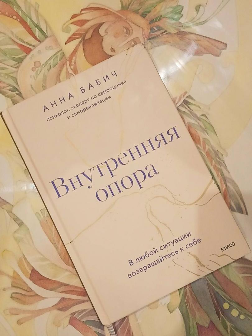 Фотография книги "Внутренняя опора. В любой ситуации возвращайтесь к себе"