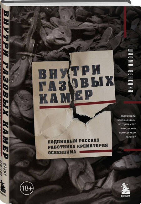 Фотография книги "Внутри газовых камер. Подлинный рассказ работника крематория Освенцима"