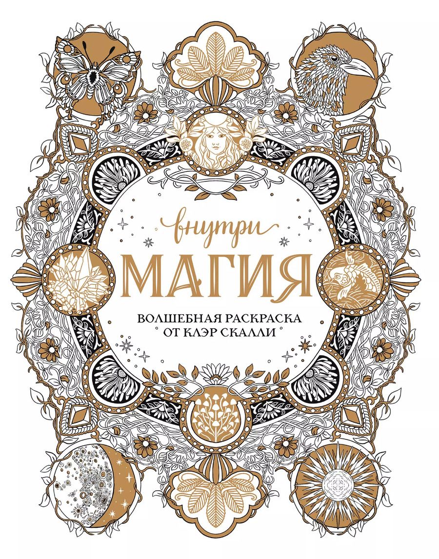 Обложка книги "Внутри магия. Волшебная раскраска от Клэр Скалли"