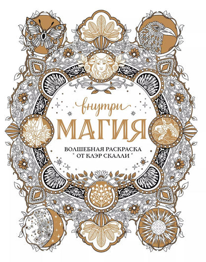 Обложка книги "Внутри магия. Волшебная раскраска от Клэр Скалли"