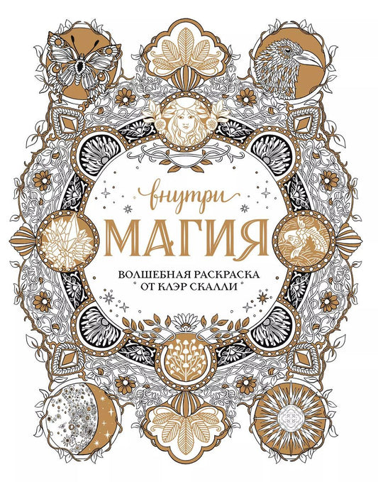 Обложка книги "Внутри магия. Волшебная раскраска от Клэр Скалли"