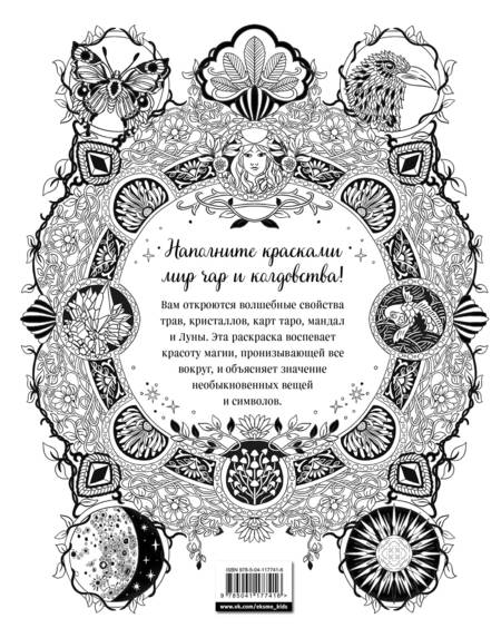 Фотография книги "Внутри магия. Волшебная раскраска от Клэр Скалли"