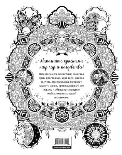 Фотография книги "Внутри магия. Волшебная раскраска от Клэр Скалли"