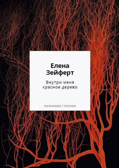 Обложка книги "Внутри меня красное дерево. Авторские жанровые формы 2009-2024: Книга лирики"