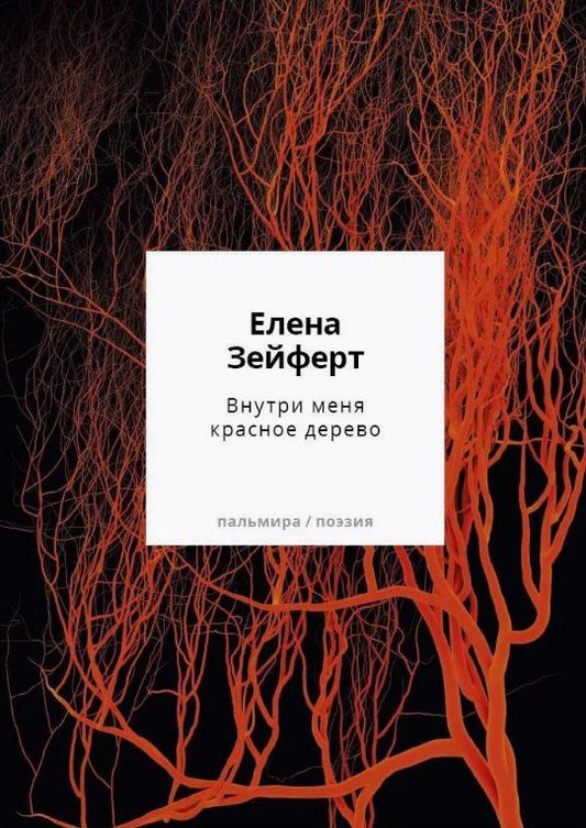 Обложка книги "Внутри меня красное дерево. Авторские жанровые формы 2009-2024: Книга лирики"