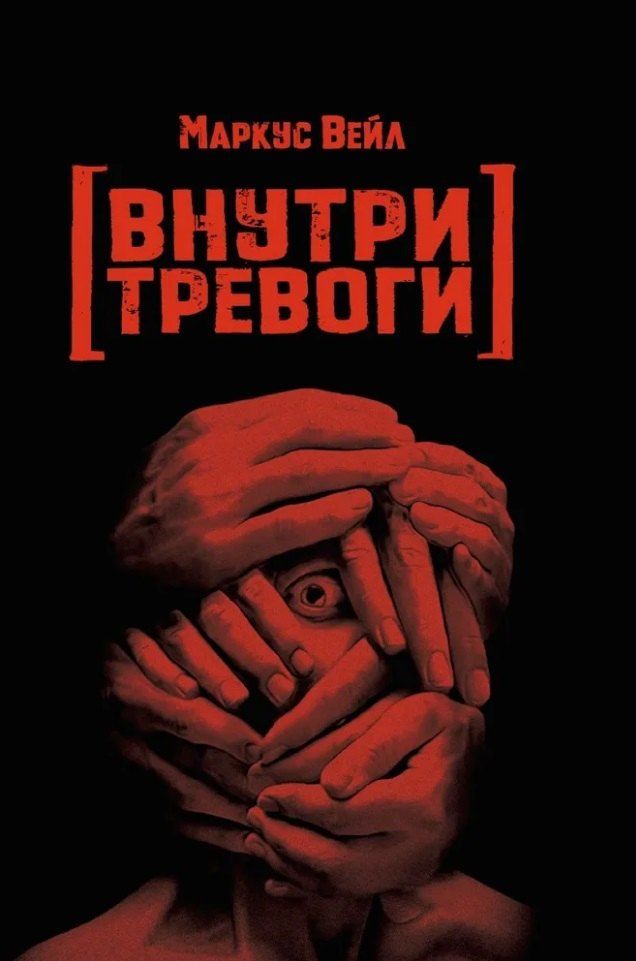Обложка книги "Внутри тревоги"