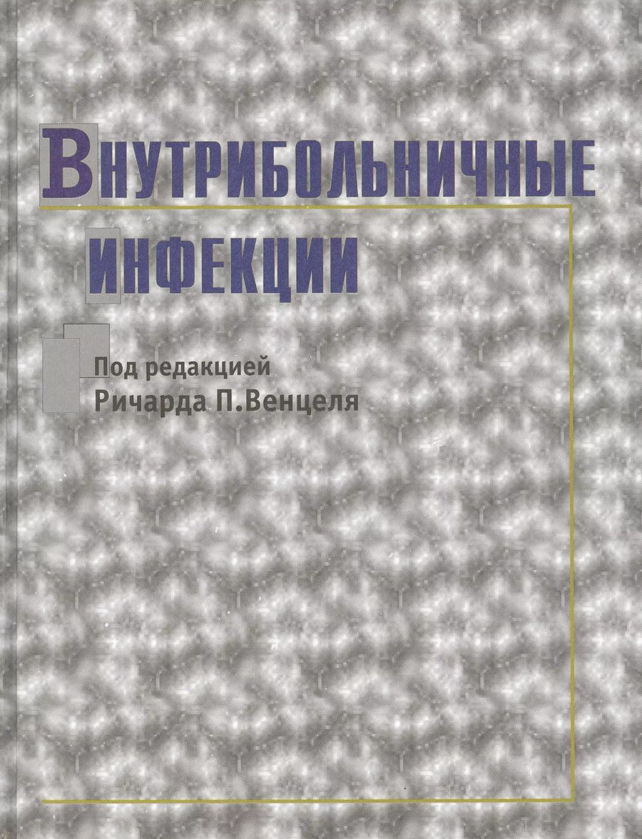 Обложка книги "Внутрибольничные инфекции"