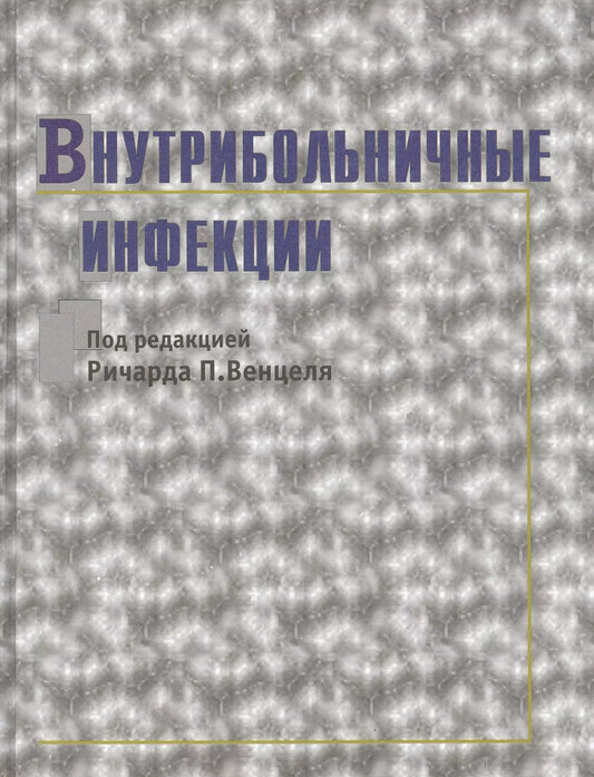 Обложка книги "Внутрибольничные инфекции"