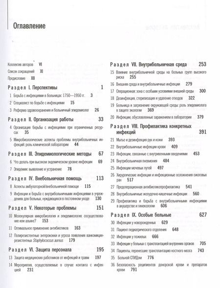 Фотография книги "Внутрибольничные инфекции"