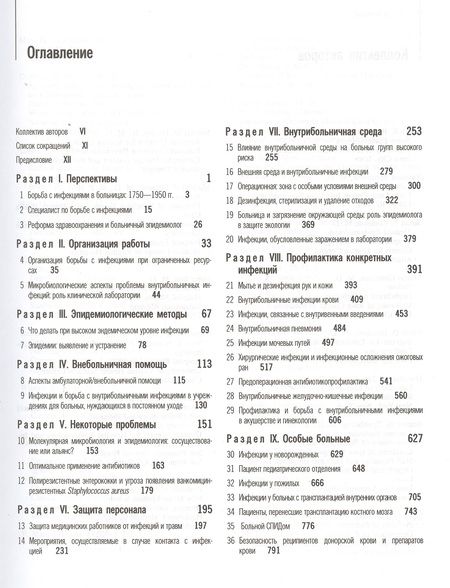 Фотография книги "Внутрибольничные инфекции"