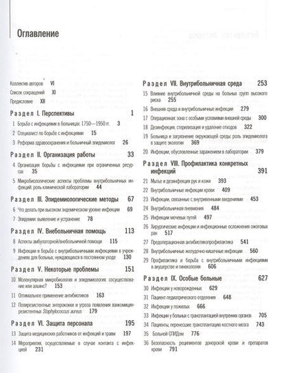 Фотография книги "Внутрибольничные инфекции"