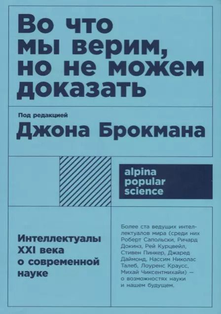 Обложка книги "Во что мы верим, но не можем доказать: Интеллектуалы XXI века о современной науке"