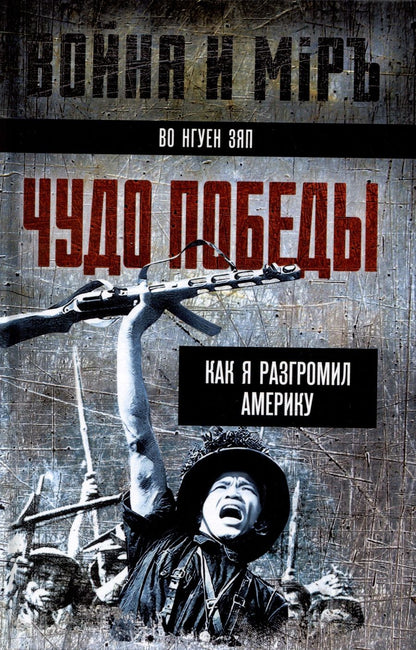 Обложка книги "Во: Чудо победы. Как я разгромил Америку"
