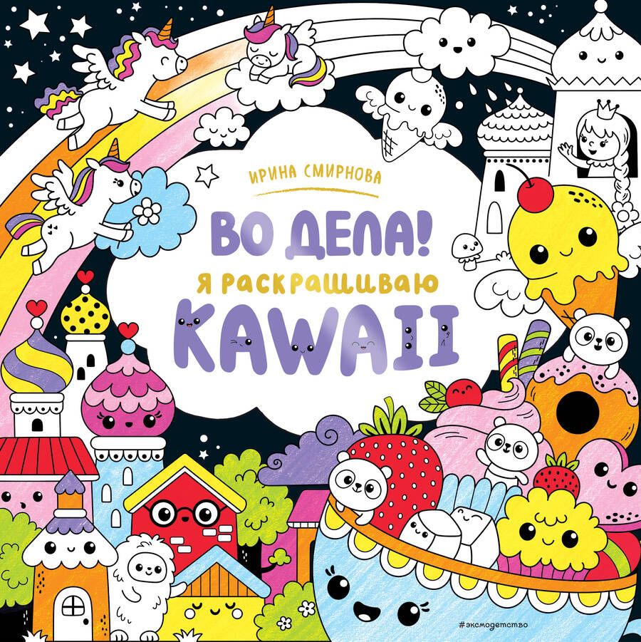 Обложка книги "Во дела! Я раскрашиваю KAWAii"