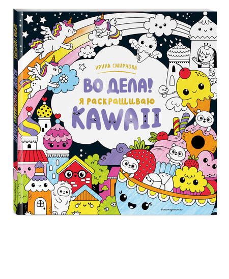Фотография книги "Во дела! Я раскрашиваю KAWAii"