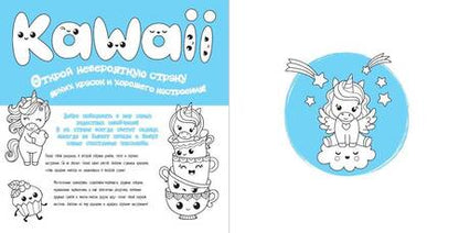 Фотография книги "Во дела! Я раскрашиваю KAWAii"