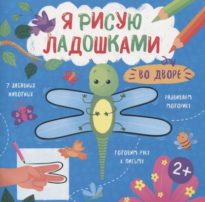 Обложка книги "Во дворе. Книжка-раскраска для детей"