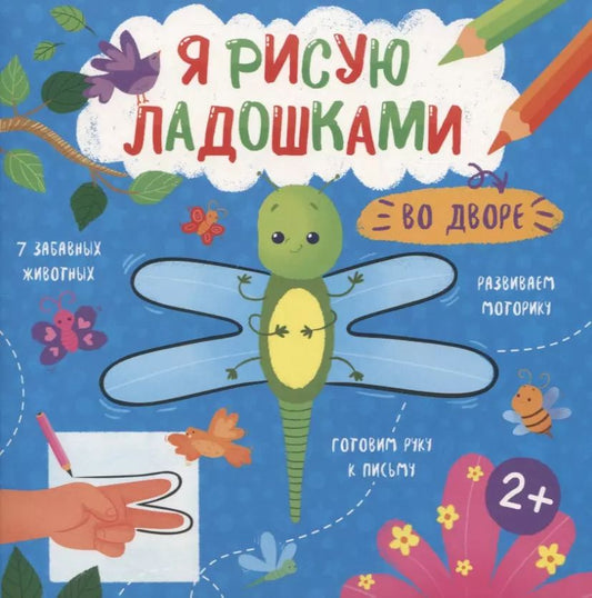 Обложка книги "Во дворе. Книжка-раскраска для детей"