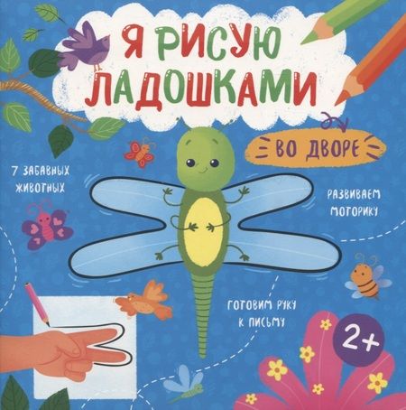 Фотография книги "Во дворе. Книжка-раскраска для детей"