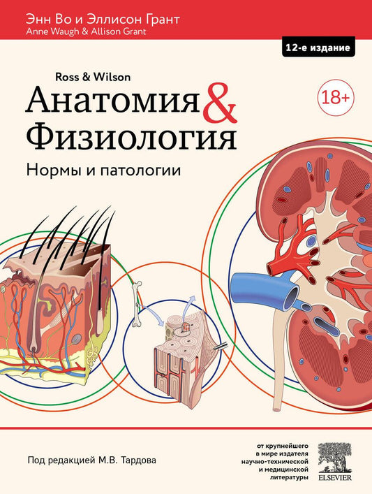 Обложка книги "Во, Грант: Анатомия и физиология. Нормы и патологии"