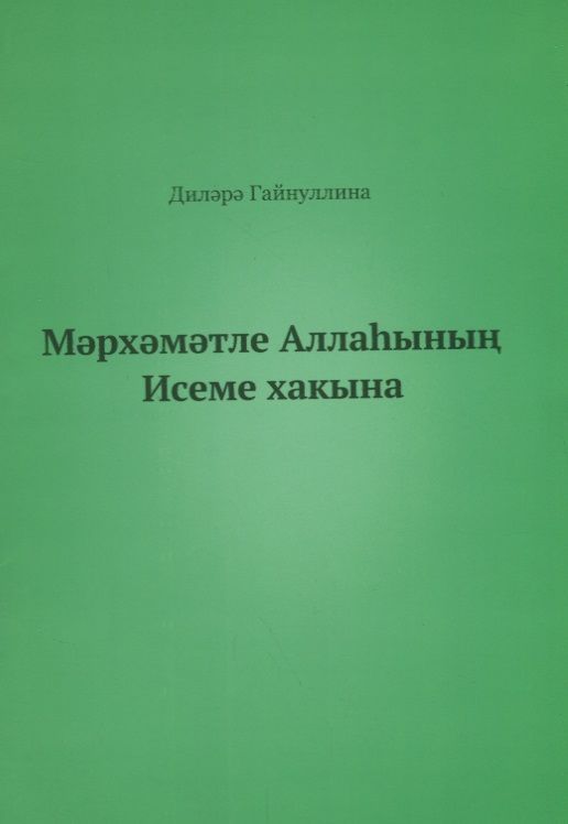 Обложка книги "Во имя Бога (на татарском языке)"