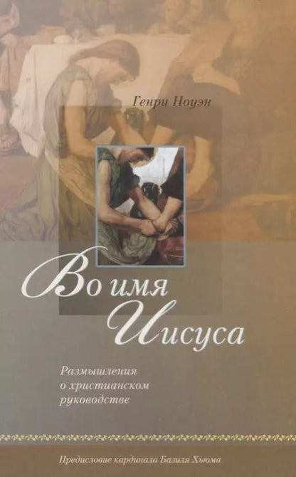 Обложка книги "Во имя Иисуса. Размышления о христианском руководстве"