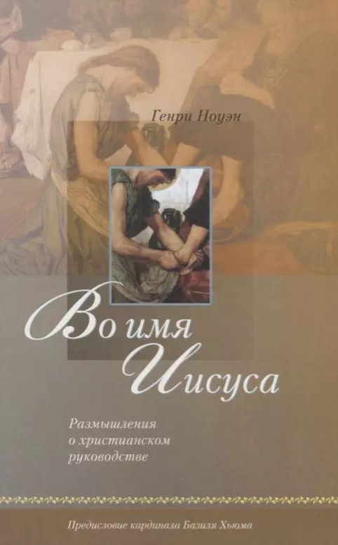 Обложка книги "Во имя Иисуса. Размышления о христианском руководстве"