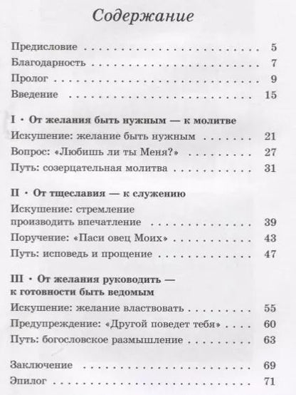 Фотография книги "Во имя Иисуса. Размышления о христианском руководстве"