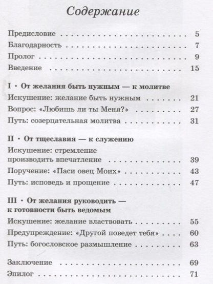 Фотография книги "Во имя Иисуса. Размышления о христианском руководстве"