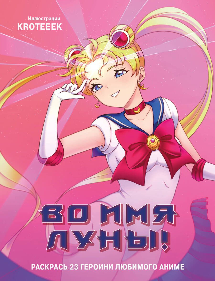 Обложка книги "Во имя Луны! Раскрась 23 героини любимого аниме"