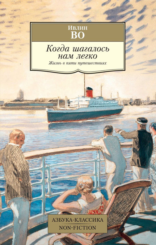 Обложка книги "Во: Когда шагалось нам легко. Жизнь в пяти путешествиях"