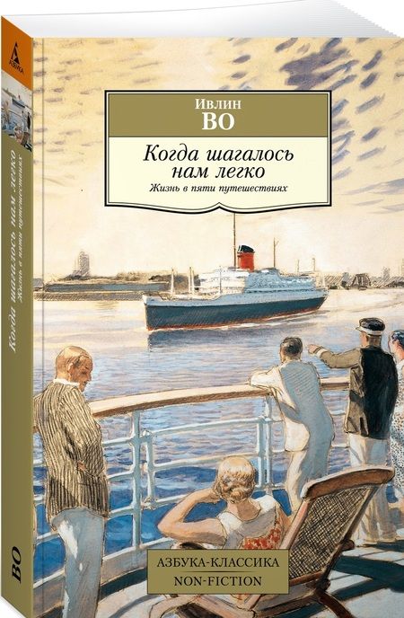 Фотография книги "Во: Когда шагалось нам легко. Жизнь в пяти путешествиях"