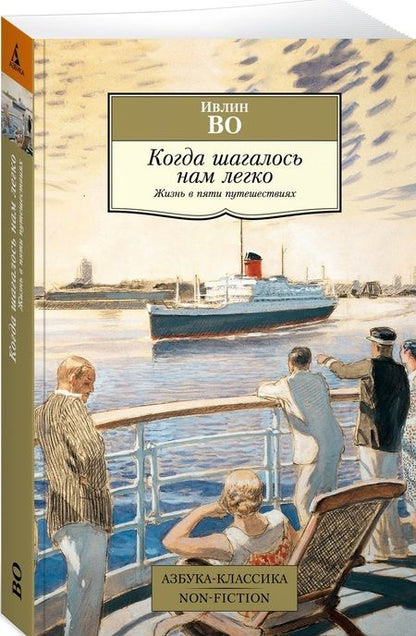 Фотография книги "Во: Когда шагалось нам легко. Жизнь в пяти путешествиях"