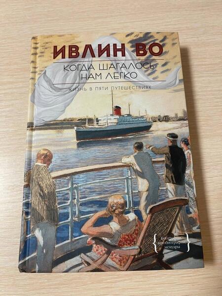 Фотография книги "Во: Когда шагалось нам легко"