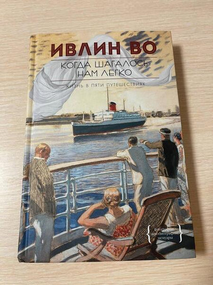 Фотография книги "Во: Когда шагалось нам легко"