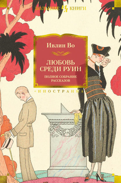 Обложка книги "Во: Любовь среди руин. Полное собрание рассказов"
