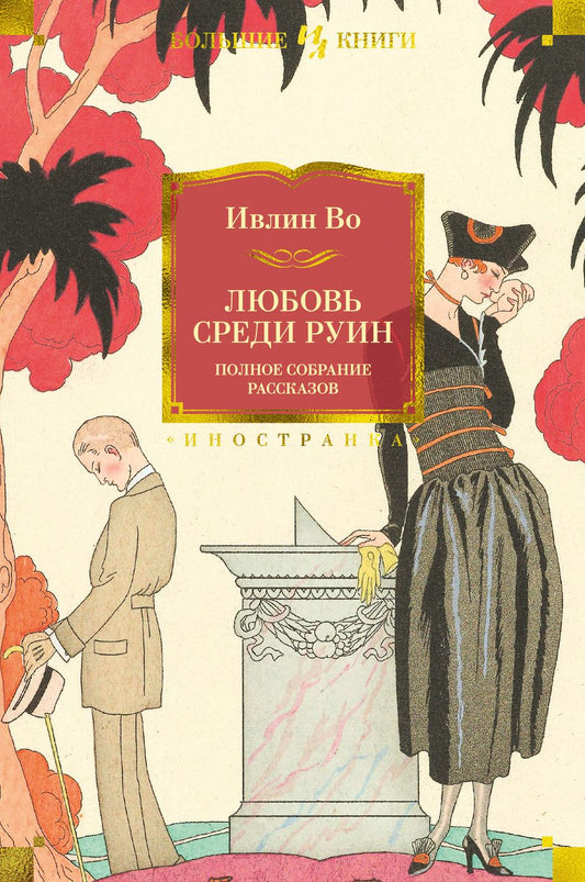 Обложка книги "Во: Любовь среди руин. Полное собрание рассказов"