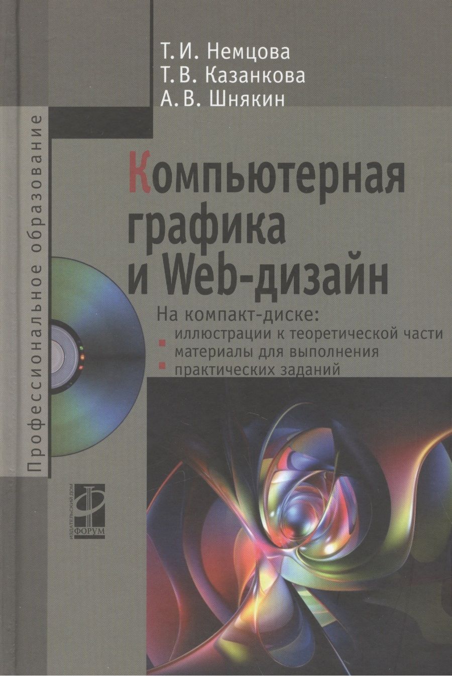 Обложка книги "Компьютерная графика и Web-дизайн Уч. пос. (+эл.прил) (ПО/ВО) Немцова"