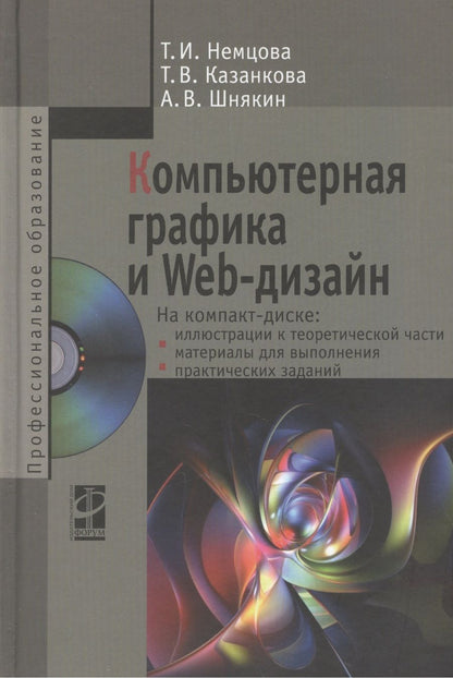 Обложка книги "Компьютерная графика и Web-дизайн Уч. пос. (+эл.прил) (ПО/ВО) Немцова"
