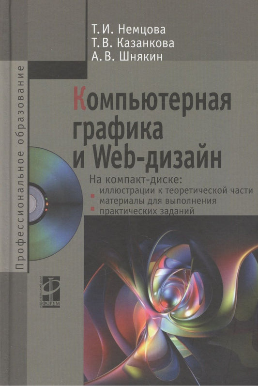 Обложка книги "Компьютерная графика и Web-дизайн Уч. пос. (+эл.прил) (ПО/ВО) Немцова"