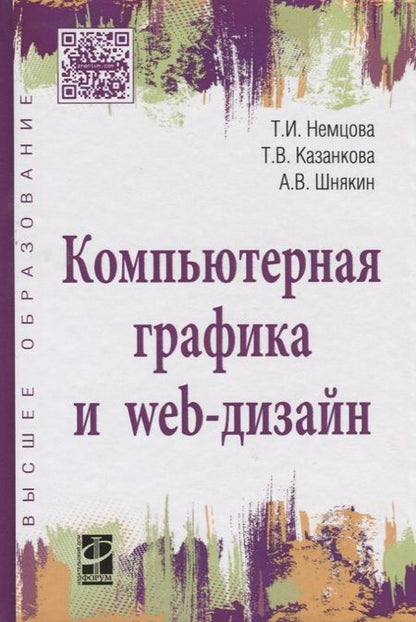 Фотография книги "Компьютерная графика и Web-дизайн Уч. пос. (+эл.прил) (ПО/ВО) Немцова"