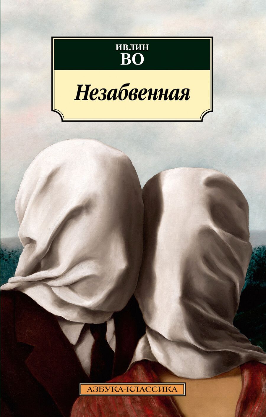 Обложка книги "Во: Незабвенная. Англо-американская трагедия"