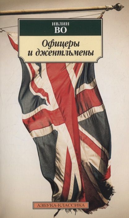 Фотография книги "Во: Офицеры и джентльмены"