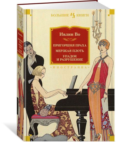 Фотография книги "Во: Пригоршня праха. Мерзкая плоть. Упадок и разрушение"