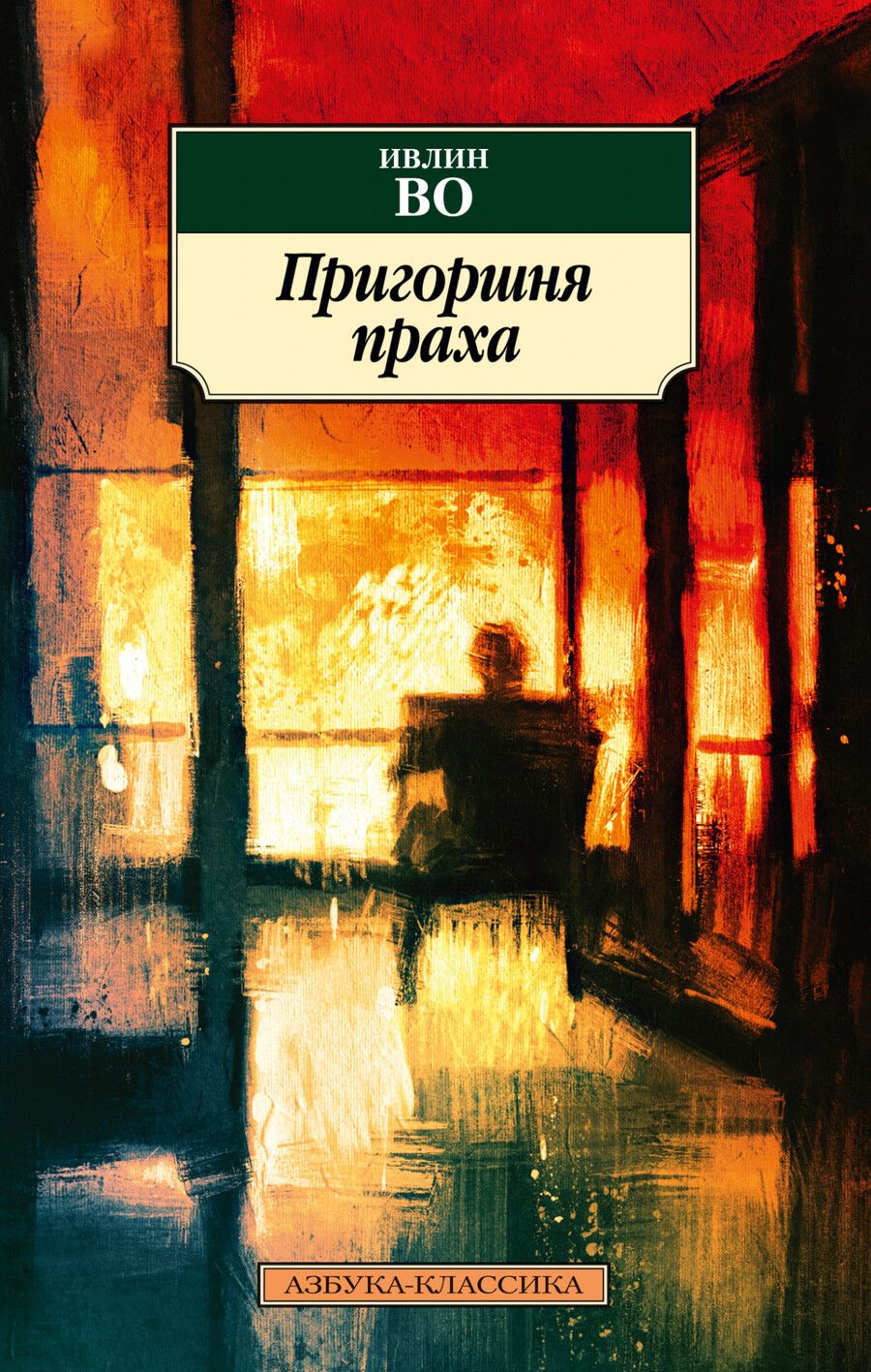 Обложка книги "Во: Пригоршня праха"