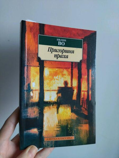 Фотография книги "Во: Пригоршня праха"