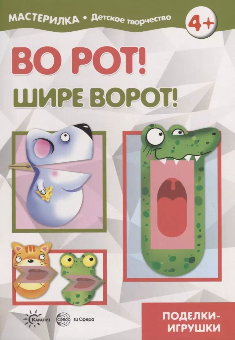 Обложка книги "Во рот! Шире ворот! Поделки-игрушки. Мастерилка № 4"