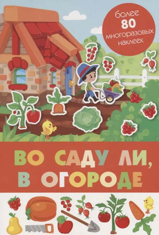 Обложка книги "Во саду ли, в огороде. Более 80 многоразовых наклеек"