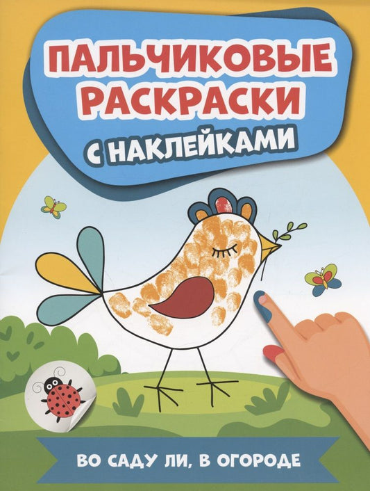 Обложка книги "Во саду ли, в огороде. Пальчиковые раскраски с наклейками"